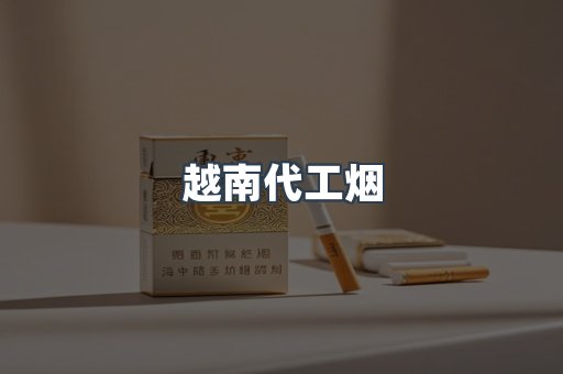 出口香烟