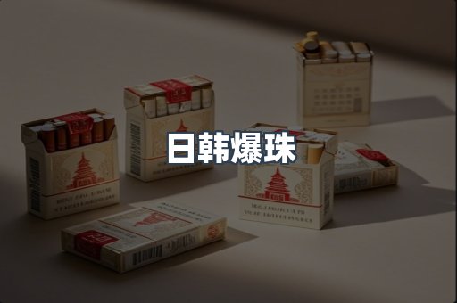 免税香烟
